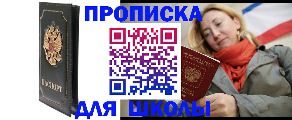 временная регистрация для школы в Кашине